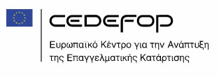 CEDEFOP, Ευρωπαικό Κέντρο για την ανάπτυξη της επαγγελματικής κατάρτισης